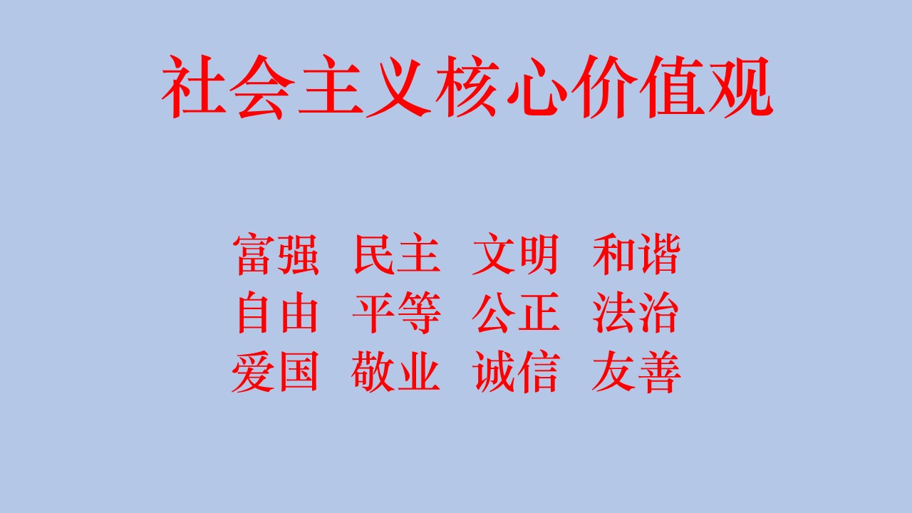 社會(huì)主義核心價(jià)值觀.jpg