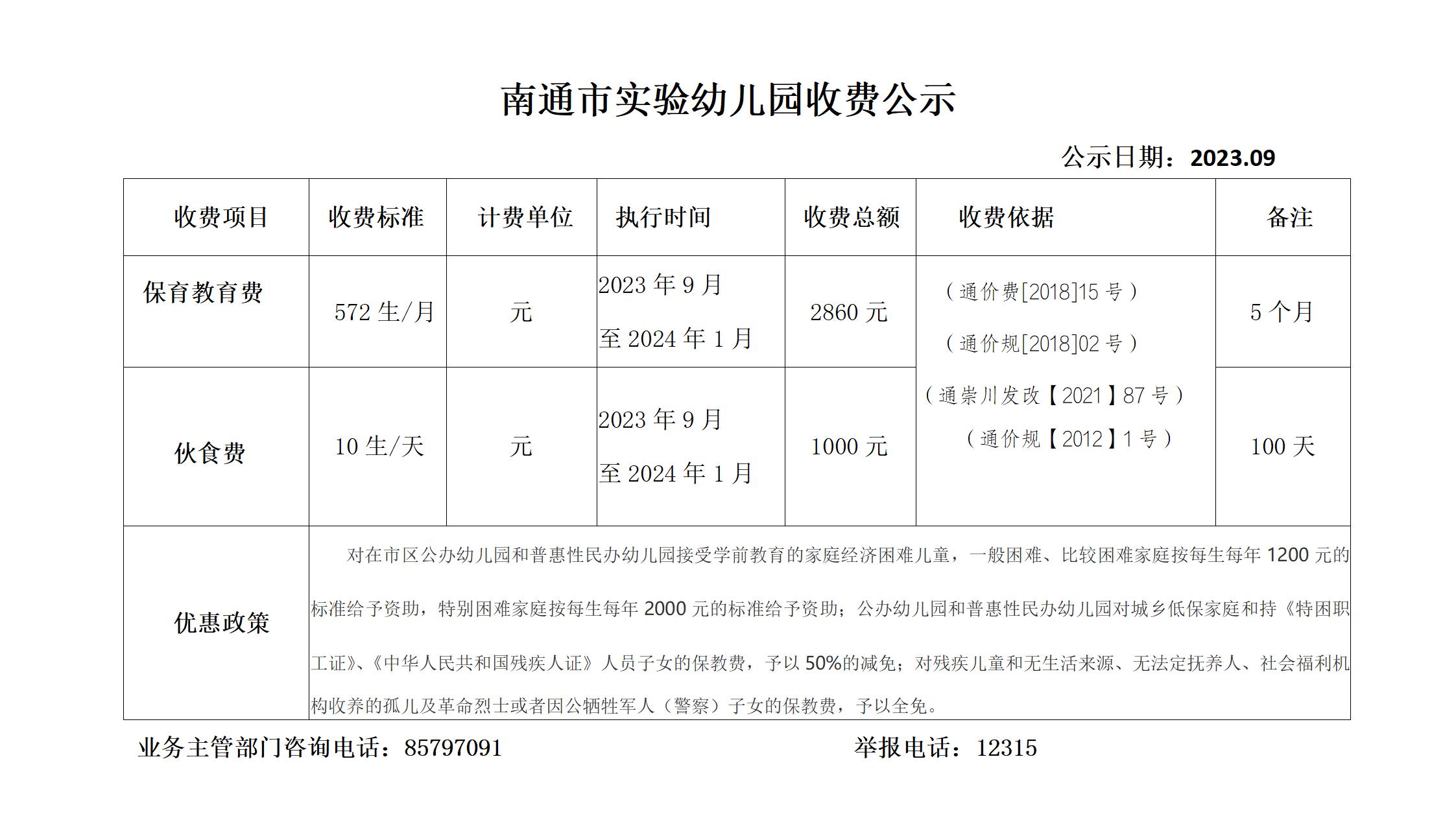 202309實(shí)驗(yàn)幼兒園收費(fèi)公示_01.jpg