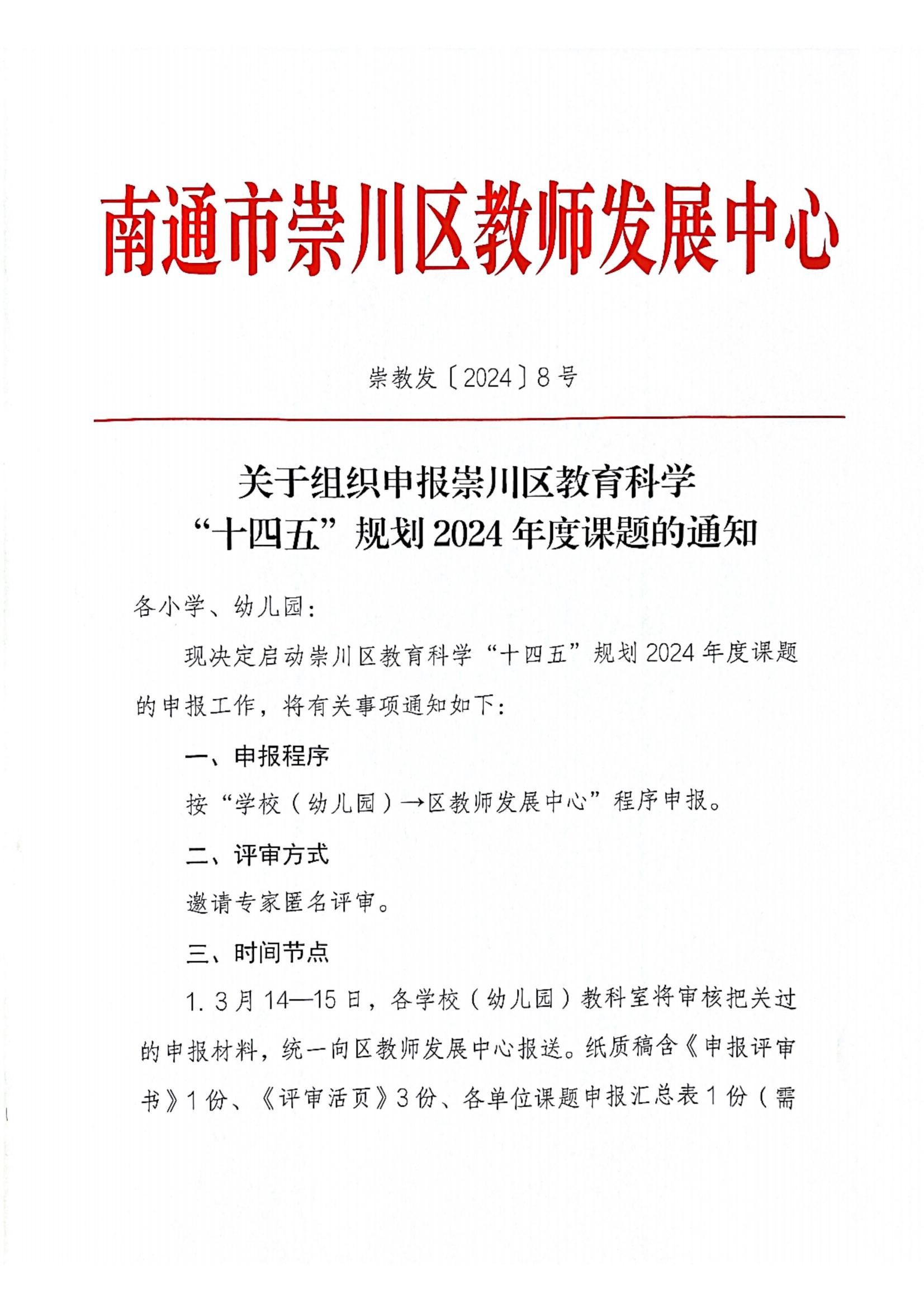 關(guān)于組織申報崇川區(qū)教育科學(xué)“十四五”規(guī)劃2024年度課題的通知_00.jpg