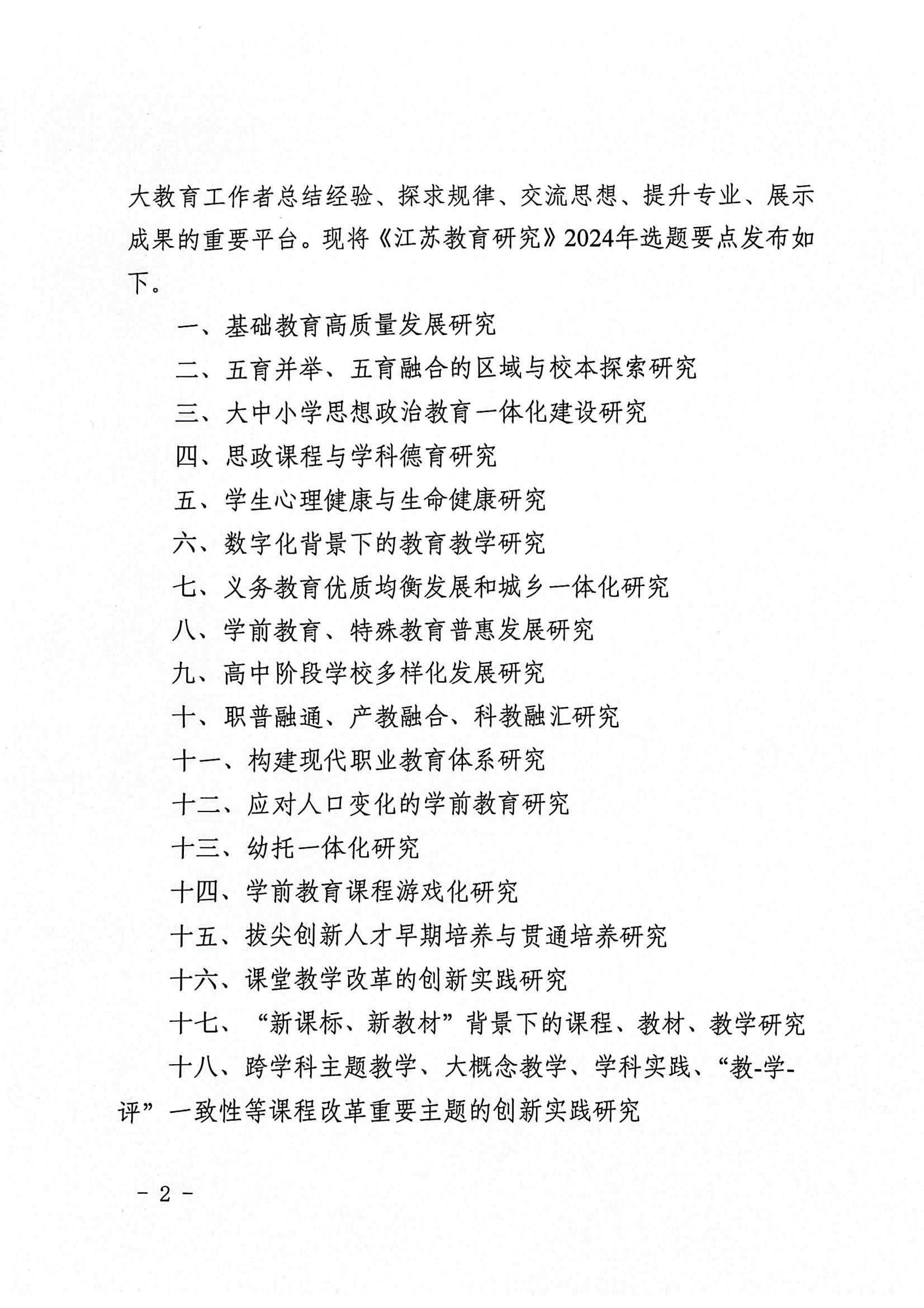 1_0206省教育科學(xué)研究院辦公室關(guān)于發(fā)布《江蘇教育研究》2024年選題要點的通知 (1)_01.jpg