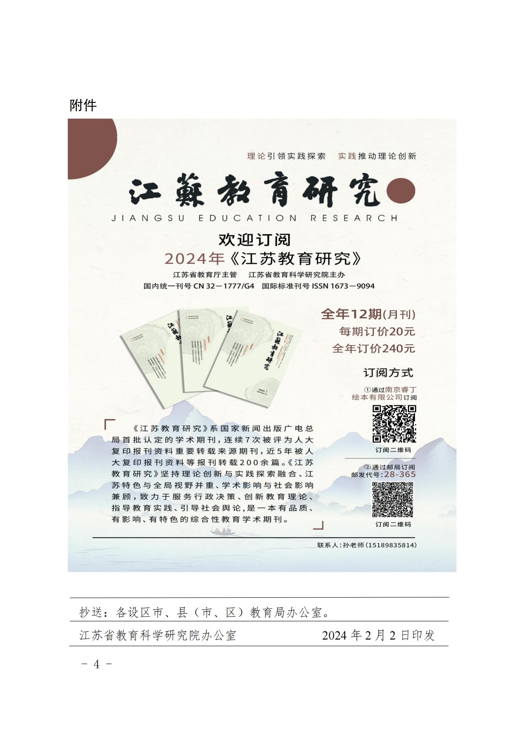 1_0206省教育科學(xué)研究院辦公室關(guān)于發(fā)布《江蘇教育研究》2024年選題要點的通知 (1)_03.jpg